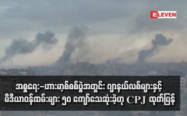 Embedded thumbnail for အစ္စရေး-ဟားမာ့စ်စစ်ပွဲအတွင်း ဂျာနယ်လစ်များနှင့် မီဒီယာဝန်ထမ်းများ ၅၀ ကျော်သေဆုံးခဲ့ဟု CPJ ထုတ်ပြန်