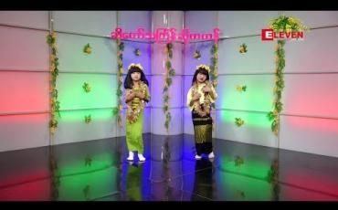Embedded thumbnail for ခါတော်သင်္ကြန်ဆိုကဟန် ( ရုပ်သံအစီအစဉ် )