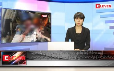 Embedded thumbnail for ဇန်နဝါရီလ ၉ ရက်နေ့ ညပိုင်းသတင်းအစီအစဉ် 