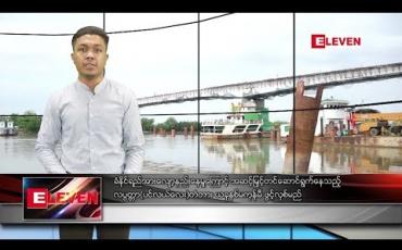 Embedded thumbnail for အောက်တိုဘာ ၂၁ ရက် နံနက်ခင်း သတင်းအစီအစဉ်