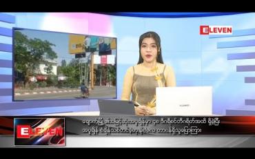Embedded thumbnail for မေလ ၉ ရက် ညပိုင်းသတင်းအစီအစဉ်