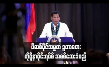 Embedded thumbnail for ဖိလစ်ပိုင်သမ္မတဒူတာတေး ကိုရိုနာဗိုင်းရပ်စ်အစစ်ဆေးခံမည်