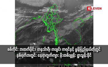 Embedded thumbnail for စစ်ကိုင်း အထက်ပိုင်း၊ တနင်္သာရီ၊ ကချင်၊ ကရင်နှင့် မွန်ပြည်နယ်တို့တွင် နှစ်ရက်အတွင်း နေရာကွက်ကျား မိုးထစ်ချုန်း ရွာသွန်းနိုင်