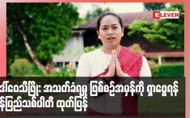 Embedded thumbnail for ဒေါ်ဝေသီဖြိုး အသတ်ခံရမှု ဖြစ်စဉ်အမှန်ကို ရှာဖွေရန် မွန်ပြည်သစ်ပါတီ ထုတ်ပြန်