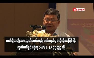 Embedded thumbnail for ၂၀၀၈ ဖွဲ့စည်းပုံအခြေခံဥပဒေအရ ဖွဲ့ထားသည့် အမျိုးသားလွှတ်တော်သည် ဖက်ဒရယ်ပုံစံလိုလိုသာဖြစ်ပြီး လွတ်လပ်ခွင့် မရှိဟု SNLD ဒုဥက္ကဋ္ဌ ဆို 