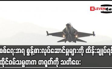 Embedded thumbnail for စစ်ရေးအရ စွန့်စားလုပ်ဆောင်မှုများကို ထိန်းချုပ်ရန် ထိုင်ဝမ်သမ္မတက တရုတ်ကို သတိပေး