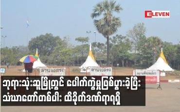 Embedded thumbnail for ဘုရားသုံးဆူမြို့တွင် ပေါက်ကွဲမှုဖြစ်ပွားခဲ့ပြီး သံဃာတော်တစ်ပါး ထိခိုက်ဒဏ်ရာရရှိ