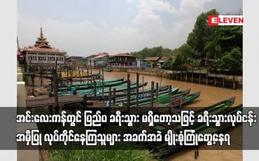 Embedded thumbnail for အင်းလေးကန်တွင် ပြည်ပခရီးသွား မရှိတော့သဖြင့် ခရီးသွားလုပ်ငန်း အခက်အခဲ မျိုးစုံကြုံတွေ့နေရ