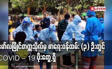 Embedded thumbnail for မော်လမြိုင်တက္ကသိုလ်မှ စာရေးဝန်ထမ်း အမျိုးသမီး (၃) ဦးတွင် COVID – 19 ပိုးတွေ့ရှိ