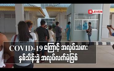 Embedded thumbnail for COVID-19 ကာလအတွင်း စက်ရုံအလုပ်ရုံ  ၅၆၀၀ ကျော်ပိတ်ခဲ့ပြီး လုပ်သား ၁၄၀၀၀၀ အလုပ်လက်မဲ့ဖြစ်