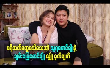 Embedded thumbnail for ပရိသတ်တွေမသိသေးတဲ့ လျှို့ဝှက်ချက်ကိုပြောပြလာတဲ့ သူရမောင်ချိုနဲ့ချမ်းမြေ့မောင်ချို 