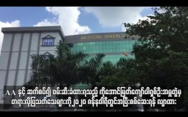 Embedded thumbnail for AA နှင့် ဆက်စပ်၍ ဖမ်းဆီးခံထားရသည့် ကိုအောင်မြတ်ကျော်ပါရှစ်ဦးအမှုတွဲမှ တရားလိုပြသက်သေများကို ၂၀၂၀ ဇန်နဝါရီတွင် အပြီးစစ်ဆေးရန် လျာထား