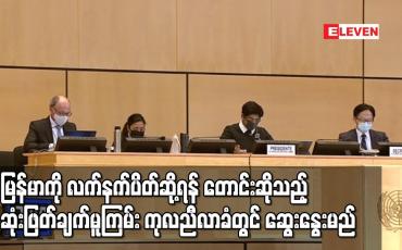 Embedded thumbnail for မြန်မာကို လက်နက်ပိတ်ဆို့ရန် တောင်းဆိုသည့် ဆုံးဖြတ်ချက်မူကြမ်း ကုလညီလာခံတွင် ဆွေးနွေးမည်