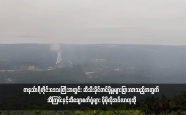 Embedded thumbnail for တနင်္သာရီတိုင်းဒေသကြီးအတွင်း ဆီသီးခိုင်တင်ပို့မှုများပြားလာသည့်အတွက် ဆီကြမ်းနှင့်ဆီချောစက်ရုံများ ပိုမိုလိုအပ်လာဟုဆို