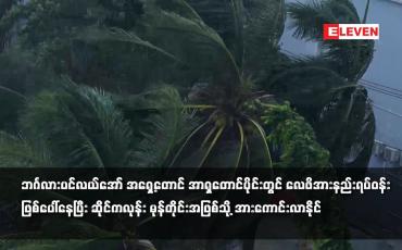 Embedded thumbnail for ဘင်္ဂလားပင်လယ်အော် အရှေ့တောင်ပိုင်းတွင် လေဖိအားနည်းရပ်ဝန်း ဖြစ်ပေါ်နေ