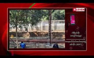 Embedded thumbnail for အရေးပေါ်ကယ်ဆယ်ရေးအဖွဲ့စစ်ကိုင်းအသင်း ရုံးနေရာအား တည်ဆောက်ရာတွင် တရားဝင်ခွင့်ပြုချက်မယူ၍ မြို့နယ်စည်ပင်သာယာရေးကော်မတီက တားမြစ်