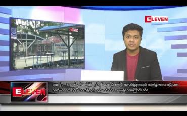 Embedded thumbnail for အောက်တိုဘာ ၁၅ ရက် နေ့လယ်ခင်း သတင်းအစီအစဉ် 