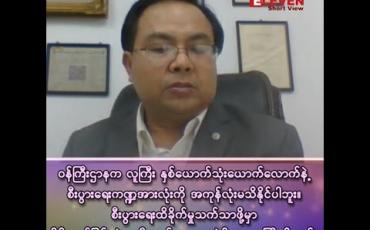 Embedded thumbnail for ■ဝန်ကြီးဌာနက လူကြီးနှစ်ယောက်သုံးယောက်လောက်နဲ့ စီးပွားရေးကဏ္ဍအားလုံးကို အကုန်လုံးမသိနိုင်ပါဘူး။ စီးပွားရေးထိခိုက်မှုသက်သာဖို့မှာ ပိုမိုကျယ်ပြန့်တဲ့ အစီအစဉ်တွေရေးဆွဲဖို့ အရေးကြီးပါတယ်။