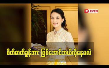 Embedded thumbnail for စိတ်ဓာတ်ခွန်အားဖြစ်အောင်ဘယ်လိုနေမလဲ