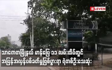 Embedded thumbnail for သာကေတမြို့နယ် မာန်ပြေ ၁၁ လမ်းထိပ်တွင် အပြန်အလှန်ပစ်ခတ်မှုဖြစ်ပွားရာ ရဲတစ်ဦးသေဆုံး