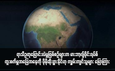Embedded thumbnail for ရာသီဥတုပြောင်းလဲမှုဖြစ်စဉ်များက မားဘာ့ဂျ်ဗိုင်းရပ်စ်ကူးစက်မှုအခြေအနေကို ပိုမိုဆိုးရွားနိုင်ဟု ကျွမ်းကျင်သူများ ပြောကြား 