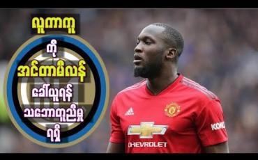 Embedded thumbnail for လူကာကူကို အင်တာမီလန် ခေါ်ယူရန် သဘောတူညီမှုရရှိခဲ့ပြီး ပေါင် (၇၂)သန်း အသုံးပြုရဖွယ်ရှိ