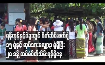 Embedded thumbnail for ရန်ကုန်နှင့်ပဲခူးတွင် ပိတ်သိမ်းစက်ရုံ ၁၅ ရုံနှင့် လုပ်သားလျှော့စက်ရုံ ၃ ရုံရှိပြီး စက်ရုံ ၂၀ ခန့် ထပ်မံပိတ်သိမ်းရန်ရှိနေ