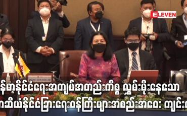 Embedded thumbnail for မြန်မာ့နိုင်ငံရေးအကျပ်အတည်းကိစ္စ လွှမ်းမိုးနေသော အာဆီယံနိုင်ငံခြားရေးဝန်ကြီးများအစည်းအဝေး ကျင်းပ