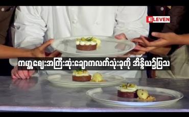 Embedded thumbnail for  တစ်ကီလိုဒေါ်လာ ၆၂၀၀ ကျော်တန်ဖိုးရှိ ကမ္ဘာ ့စျေးအကြီးဆုံးချောကလက်ကို အိန္ဒိယ၌ပြသ