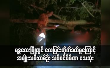 Embedded thumbnail for မန္တလေးမြို့တွင် လေပြင်းတိုက်ခတ်ပြီ; အမျိုးသမီးတစ်ဦး သစ်ပင်ပိမိကာ သေဆုံး