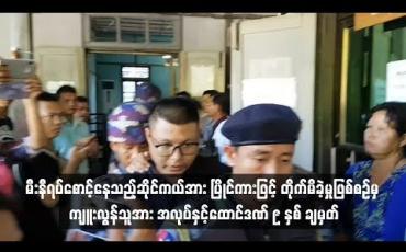 Embedded thumbnail for  မန္တလေးတွင် မီးနီရပ်စောင့်နေသည့်ဆိုင်ကယ်အား ပြိုင်ကားဖြင့် တိုက်မိခဲ့ခြင်းကြောင့် လူငယ်နှစ်ဦးသေဆုံးခဲ့ သည့်အမှုမှ ကျူး လွန်သူကို အလုပ်နှင့်ထောင်ဒဏ် ၉ နှစ် ချမှတ် (ရုပ်သံ)