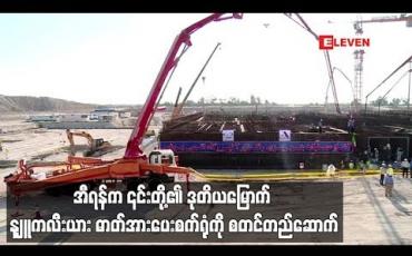 Embedded thumbnail for ဒုတိယမြောက် နျူကလီးယား ဓာတ်အားပေးစက်ရုံကို အီရန်စတင်တည်ဆောက်