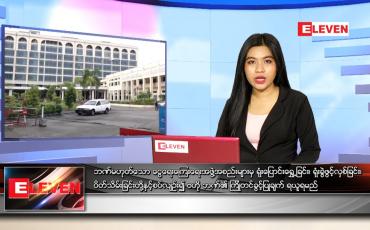 Embedded thumbnail for ဇွန်လ (၁၈)ရက်နေ့ ညနေခင်းသတင်းအစီအစဉ်
