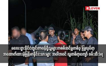 Embedded thumbnail for မလေးရှားနိုင်ငံတွင်တာဝန်ရှိသူများကစစ်ဆင်မှုတစ်ခု ပြုလုပ်ရာ အထောက်ထားမဲ့မြန်မာနိုင်ငံသားများ အပါအဝင် လူတစ်ရာကျော် ဖမ်းဆီးခံရ