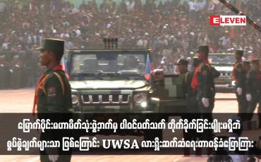 Embedded thumbnail for “ဝ”အဖွဲ့(UWSA) အနေဖြင့် မြောက်ပိုင်းမဟာမိတ်သုံးဖွဲ့ဘက်မှ ပါဝင်ပတ်သက် တိုက်ခိုက်ခြင်းမျိုးမရှိဘဲ စွပ်စွဲချက်များသာ ဖြစ်ကြောင်း UWSA လားရှိုးဆက်ဆံရေးတာဝန်ခံပြောကြား