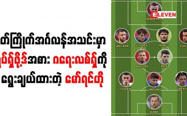 Embedded thumbnail for စိတ်ကြိုက်အင်္ဂလန်အသင်းမှာ ရပ်ရှ်ဖို့ဒ်အစား ဂရေးလစ်ရှ်ကို ရွေးချယ်ထားတဲ့ မော်ရင်ဟို