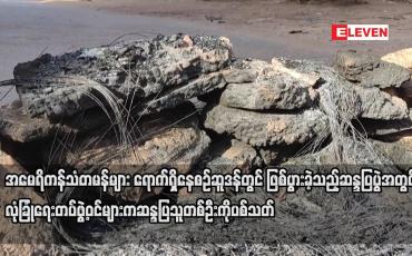 Embedded thumbnail for ဆူဒန်တွင် ဖြစ်ပွားခဲ့သည့် ဆန္ဒပြပွဲအတွင်း လုံခြုံရေးတပ်ဖွဲ့ဝင်များက ဆန္ဒပြသူတစ်ဦးကို ပစ်သတ်
