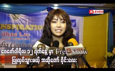 Embedded thumbnail for ပြဇာတ်ဆန်ဆန်ကြည့်ရှုရမယ့် တစ်ကိုယ်တော်ဖျော်ဖြေပွဲကို ဖေဖော်ဝါရီလ ၁၂ ရက်နေ့မှာ Free Show အဖြစ်ပြုလုပ်သွားမယ့် အဆိုတော် ဝိုင်းလေး (ရုပ်သံ)