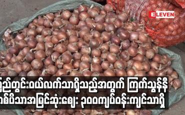 Embedded thumbnail for ပခုက္ကူကြက်သွန်ဈေးကွက်အတွင်း ကြက်သွန်နီသစ်များ ဝင်ရောက်နေပြီး ပြည်တွင်းဝယ်လက်သာ ရှိသည့်အတွက် တစ်ပိသာအမြင်ဆုံးဈေး ၃၀၀ကျပ်ဝန်းကျင်သာရှိ