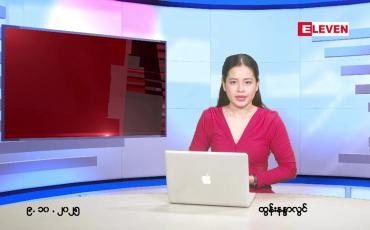 Embedded thumbnail for  အောက်တိုဘာ ၉ ရက် ညနေခင်း သတင်း အစီအစဉ် 