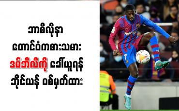 Embedded thumbnail for ဘာစီလိုနာ တောင်ပံကစားသမား ဒမ်ဘီလီကို ခေါ်ယူရန် ဘိုင်ယန် ပစ်မှတ်ထား