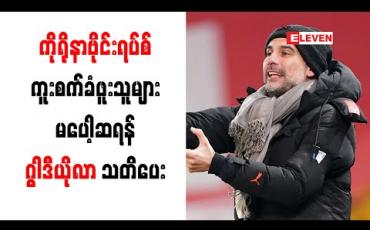 Embedded thumbnail for ကိုရိုနာဗိုင်းရပ်စ် ကူးစက်ခံရပြီး ပြန်လည်သက်သာလာသူများ မပေါ့ဆရန် ဂွါဒီယိုလာ သတိပေး 