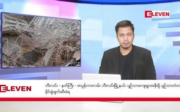 Embedded thumbnail for မတ် ၇ ရက် နံနက်ခင်း သတင်းအစီအစဉ်