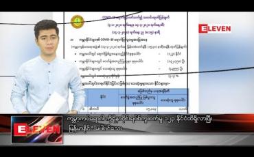 Embedded thumbnail for မတ် ၁၅ ရက် နံနက်ခင်းသတင်းအစီအစဉ် 