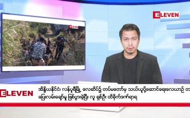 Embedded thumbnail for ဇန်နဝါရီ ၂၄ ရက်နေ့ နံနက်ခင်းသတင်းအစီအစဉ် 