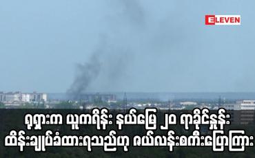 Embedded thumbnail for ရုရှားက ယူကရိန်းကို ကျူးကျော်မှု ရက် ၁၀ဝ ပြည့်တွင် နယ်မြေ ၂၀ ရာခိုင်နှုန်း ထိန်းချုပ်ခံထားရသည်ဟု