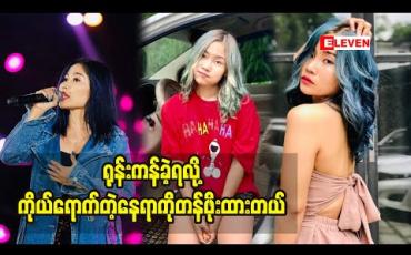 Embedded thumbnail for ပြိုင်ပွဲတွေအများကြီး ပြိုင်ခဲ့ပြီးမှ နေရာတစ်ခုရခဲ့တာပါ ဆိုတဲ့ အဆိုတော် ချယ်ရီသင်း