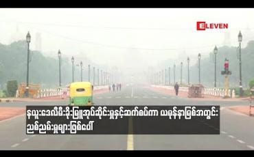 Embedded thumbnail for  နယူးဒေလီမီးခိုးမြူအုပ်ဆိုင်းမှုနှင့်ဆက်စပ်ကာ ယမုန်နာမြစ်အတွင်း ညစ်ညမ်းမှုများဖြစ်ပေါ် (ရုပ်သံ)