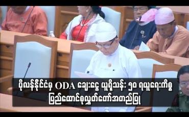 Embedded thumbnail for ရန်ကုန်မြို့တွင် စွန့်ပစ်အမှိုက်များ ပြုပြင်သန့်စင်သည့် စီမံကိန်းဆောင်ရွက်ရန် ပိုလန်နိုင်ငံမှ ODA ချေးငွေ ယူရိုသန်း ၅၀ ရယူရေးကိစ္စ ပြည်ထောင်စုလွှတ်တော် အတည်ပြု