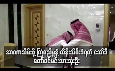 Embedded thumbnail for အာဏာသိမ်းရန် ကြံစည်မှုဖြင့် ဆော်ဒီ တော်ဝင်မင်းသားသုံးဦး ထိန်းသိမ်းခံရ 